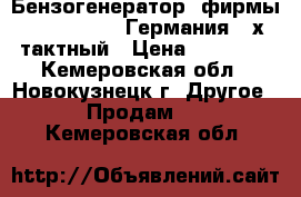 Бензогенератор  фирмы fubog BS-110 Германия 4-х тактный › Цена ­ 13 000 - Кемеровская обл., Новокузнецк г. Другое » Продам   . Кемеровская обл.